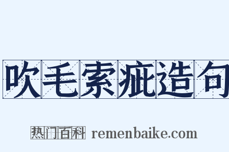 吹毛索疵造句是什么意思的图片